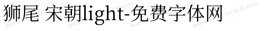 狮尾 宋朝light字体转换